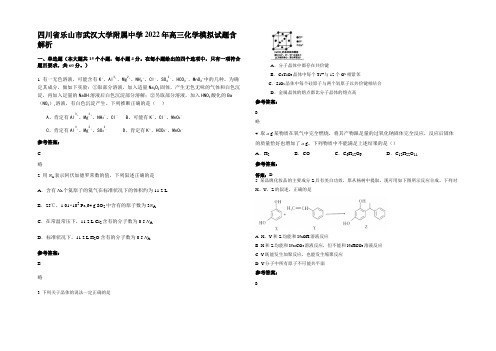 四川省乐山市武汉大学附属中学2022年高三化学模拟试题含解析