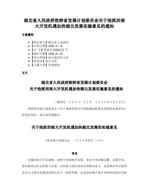 湖北省人民政府批转省发展计划委员会关于抢抓西部大开发机遇加快湖北发展实施意见的通知