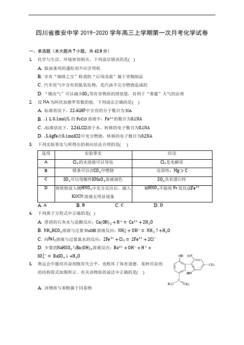 四川省雅安中学2019-2020学年高三上学期第一次月考化学试卷 (有解析)