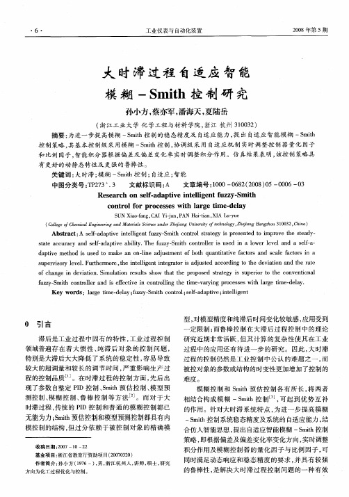 大时滞过程自适应智能模糊-Smith控制研究