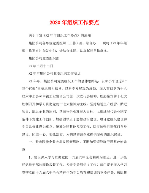 2020年组织工作要点