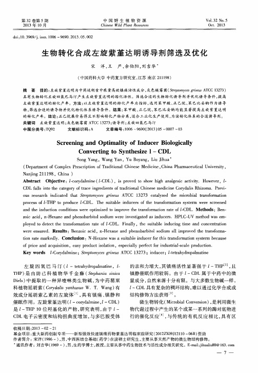 生物转化合成左旋紫堇达明诱导剂筛选及优化