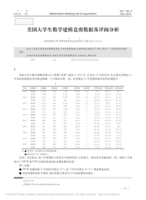 美国大学生数学建模竞赛数据及评阅分析_吴孟达