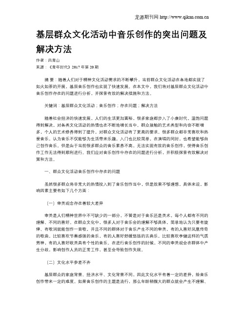 基层群众文化活动中音乐创作的突出问题及解决方法