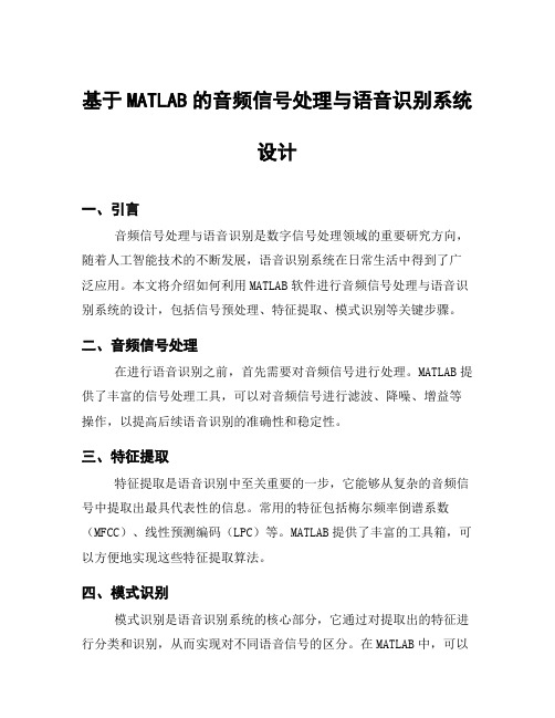 基于MATLAB的音频信号处理与语音识别系统设计