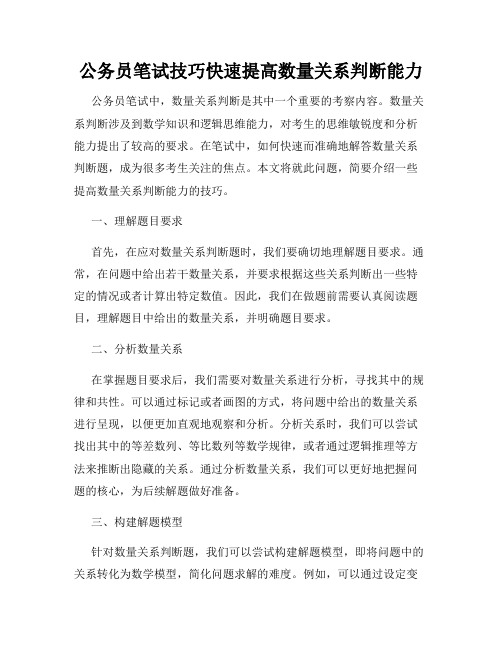 公务员笔试技巧快速提高数量关系判断能力