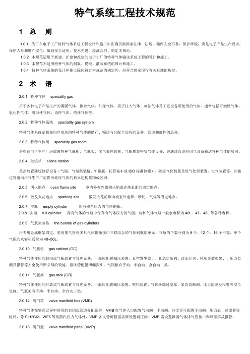 特气系统工程技术规范