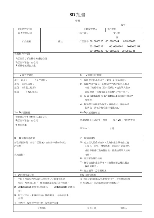 螺丝不良8D报告