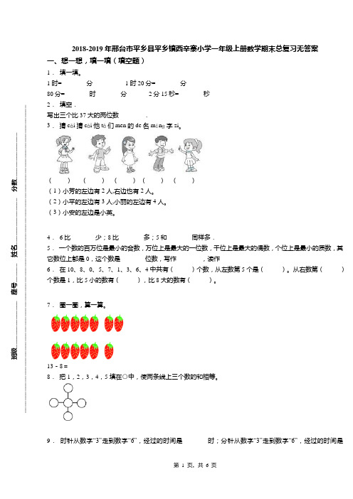 2018-2019年邢台市平乡县平乡镇西辛寨小学一年级上册数学期末总复习无答案