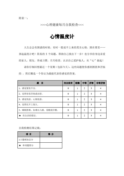 附表一：心情温度计