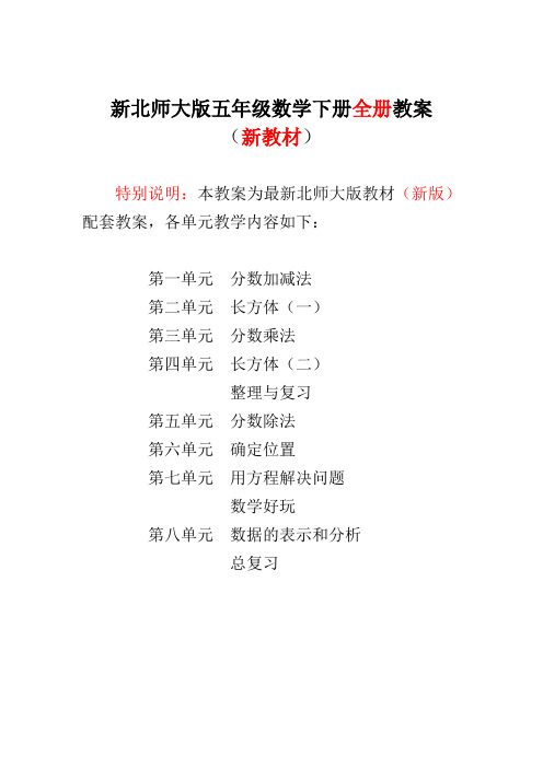 2018-2019新北师大版五年级数学下册全册教案(完整)