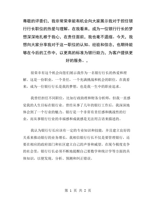 尊敬的评委们,我非常荣幸能有机会向大家展示我对于担任银行行长职位的热爱与理解。在我看来,成为一位银行