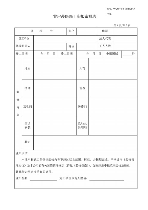 xx物业公司装修申请审批表