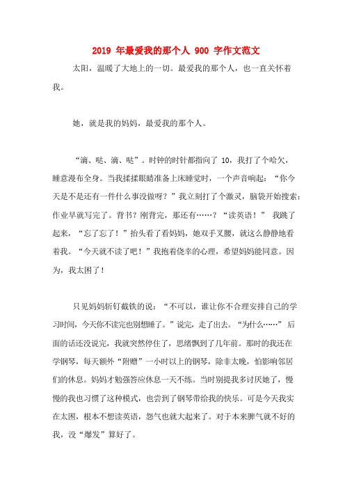 2019年最爱我的那个人900字作文范文