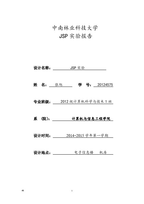 JSP实验报告