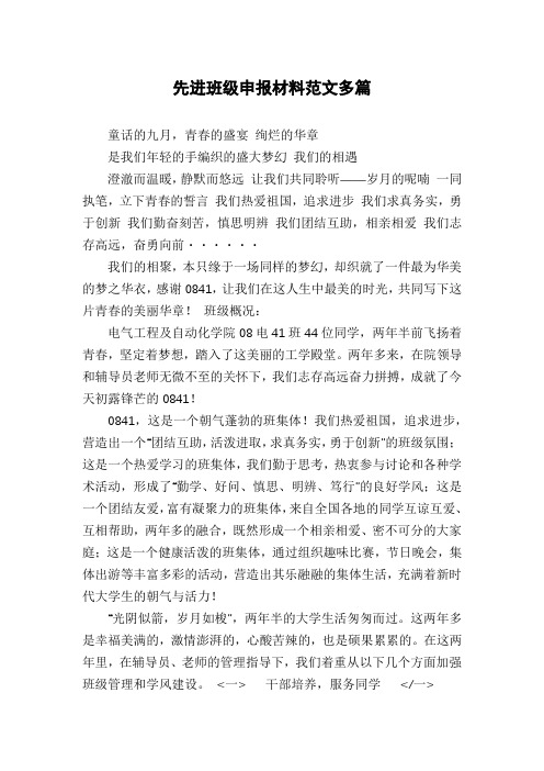 先进班级申报材料范文多篇