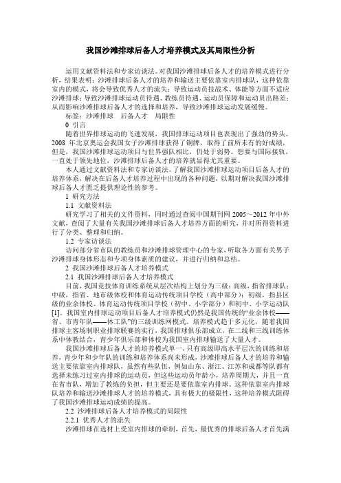 我国沙滩排球后备人才培养模式及其局限性分析