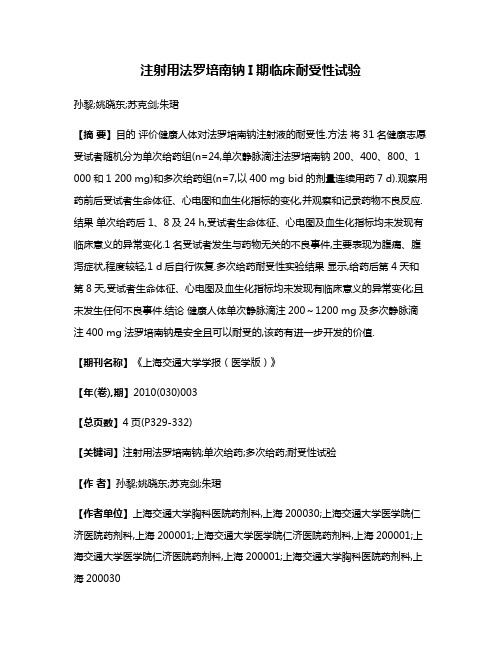 注射用法罗培南钠I期临床耐受性试验