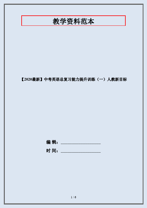 【2020最新】中考英语总复习能力提升训练(一)人教新目标