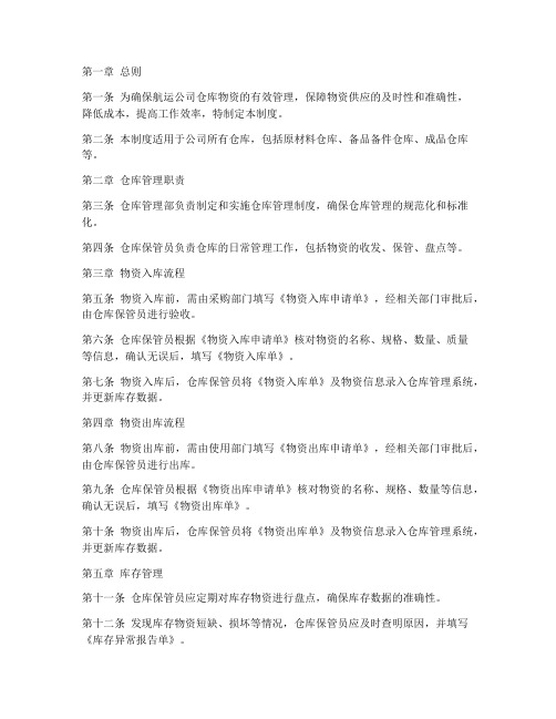 航运公司仓库管理制度及流程