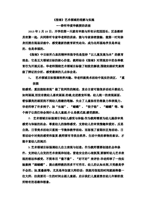 《指南》艺术领域的理解与实施