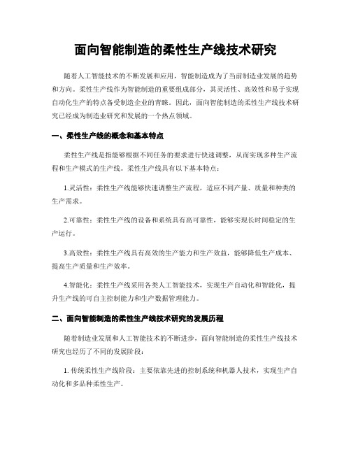 面向智能制造的柔性生产线技术研究