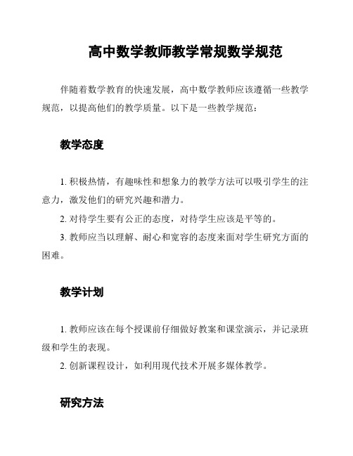 高中数学教师教学常规数学规范