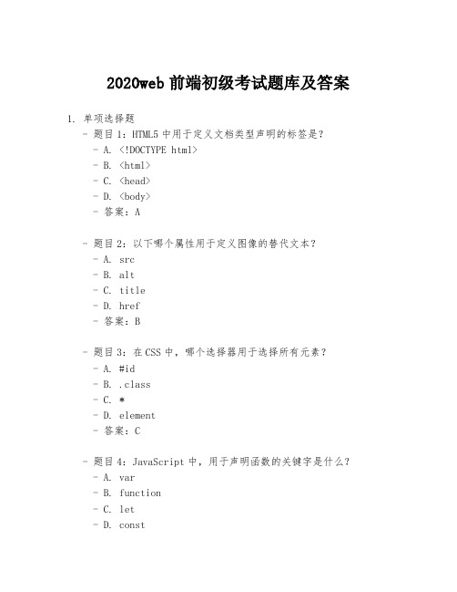 2020web前端初级考试题库及答案