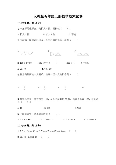 人教版五年级上册数学期末试卷附参考答案(完整版)