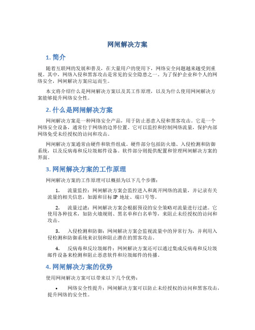 网闸解决方案