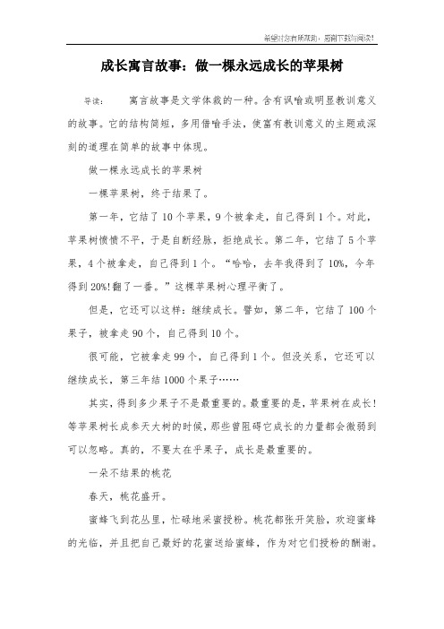 成长寓言故事:做一棵永远成长的苹果树