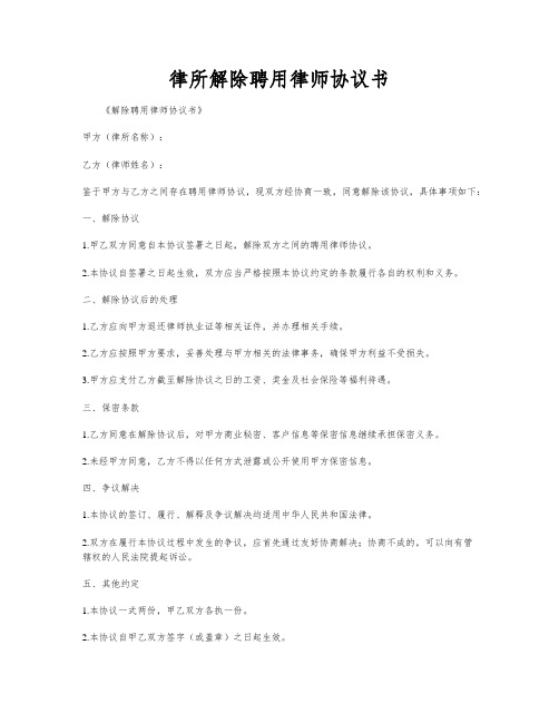 律所解除聘用律师协议书