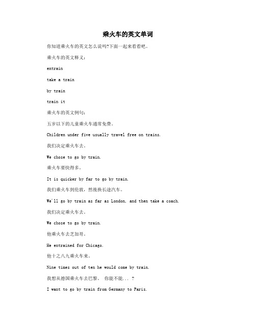 乘火车的英文单词