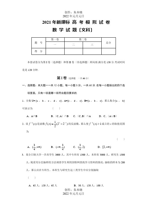 高中数学课标高考模拟试卷试题文科,有详细解析 试题