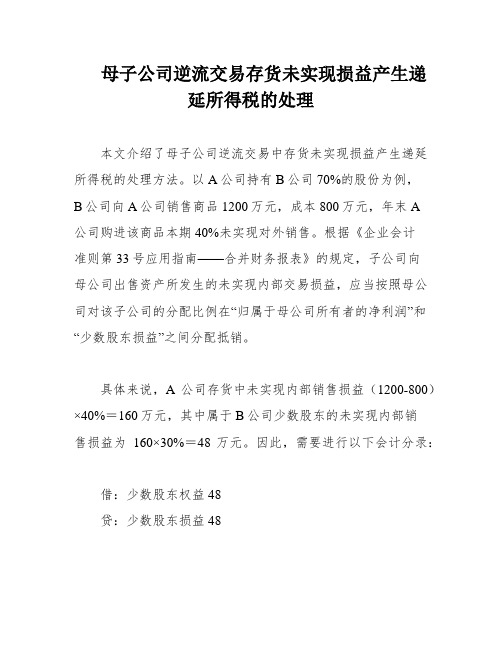 母子公司逆流交易存货未实现损益产生递延所得税的处理