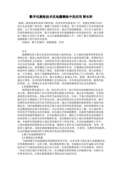 数字化测绘技术在地籍测绘中的应用 韩长昕