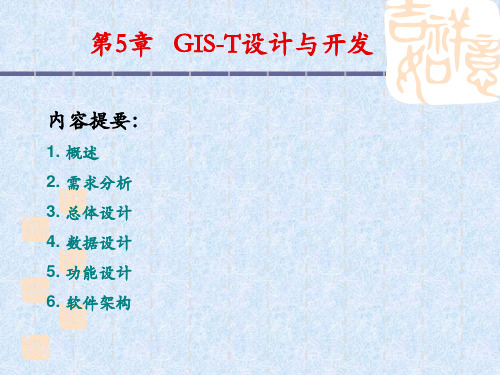 第5章 GIS-T设计与开发