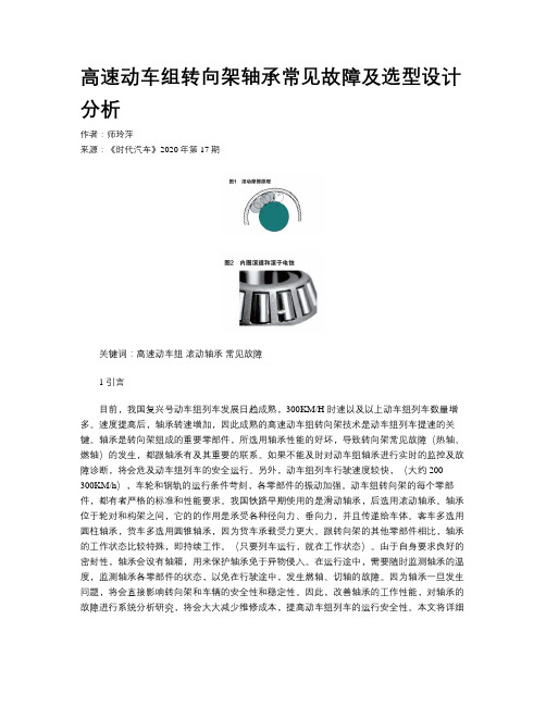 高速动车组转向架轴承常见故障及选型设计分析