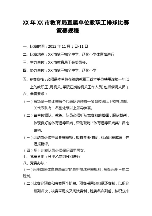 XX年XX市教育局直属单位教职工排球比赛竞赛规程