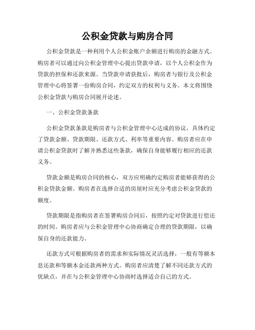 公积金贷款与购房合同