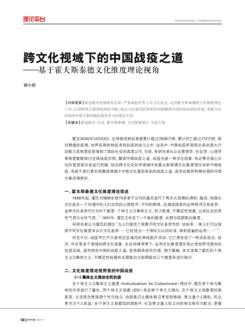 跨文化视域下的中国战疫之道——基于霍夫斯泰德文化维度理论视角