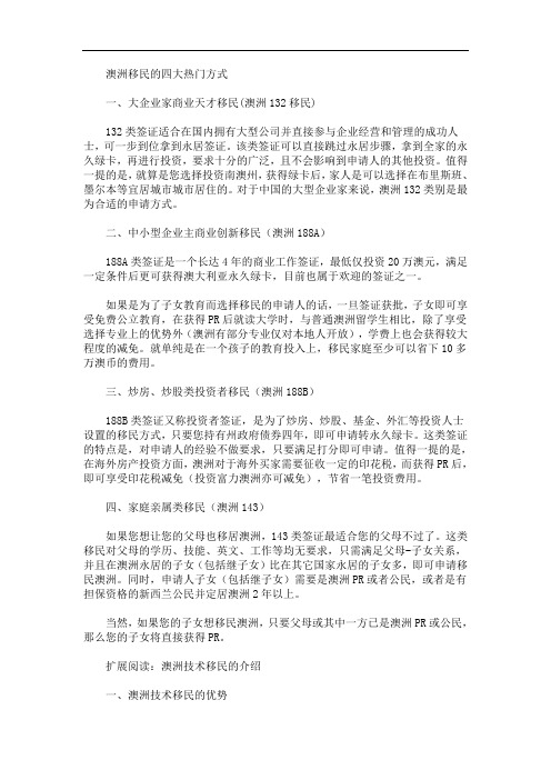 最新澳洲移民的四大热门方式介绍