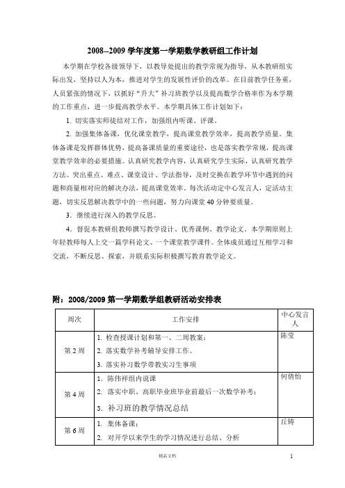 08-09第一学期数学组工作计划