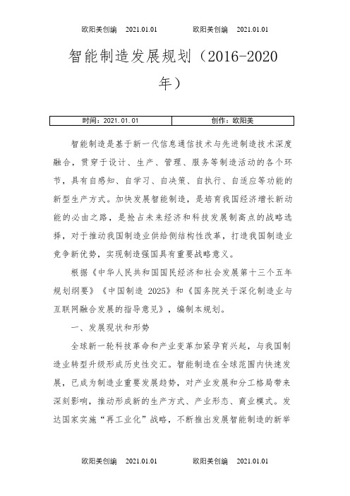 智能制造发展规划(-2020年)之欧阳美创编