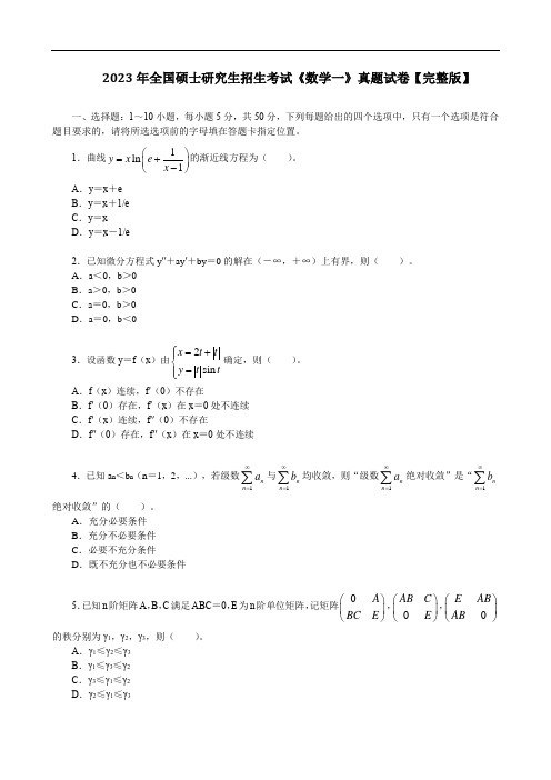 2023年全国硕士研究生招生考试《数学一》真题试卷【完整版】(文末含答案解析)