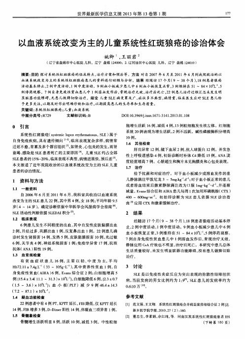 以血液系统改变为主的儿童系统性红斑狼疮的诊治体会