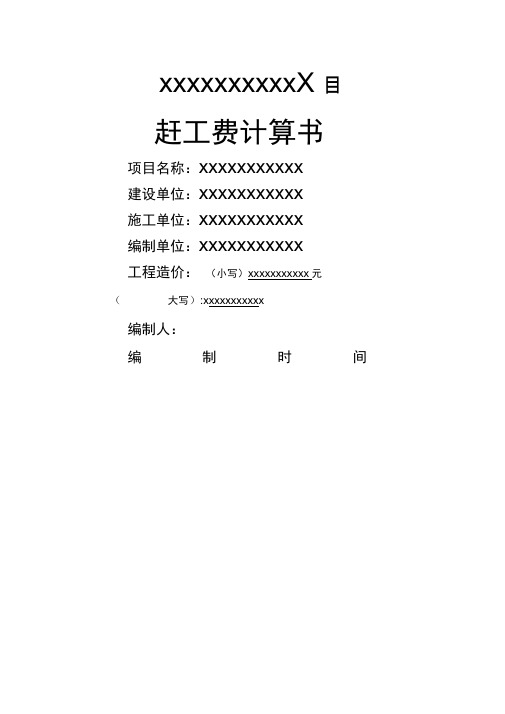 抢工费结算书