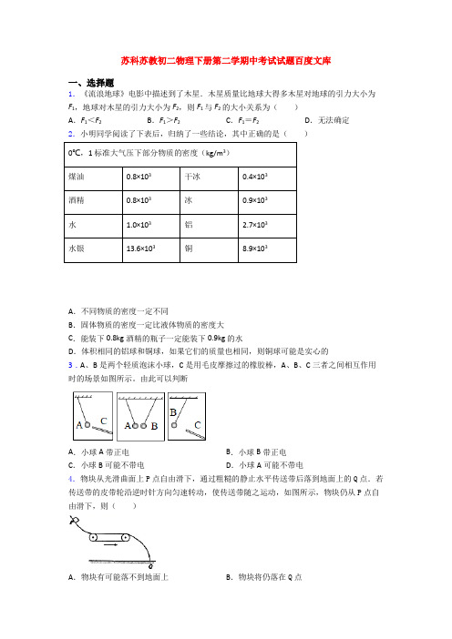 苏科苏教初二物理下册第二学期中考试试题百度文库