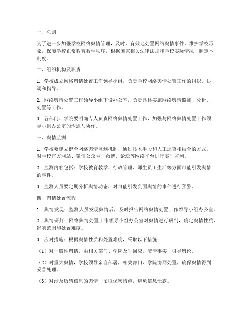 学校网络舆情处置管理制度及流程