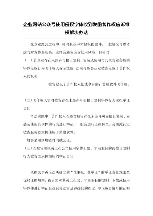 企业网站公众号使用侵权字体收到发函著作权应诉维权解决办法